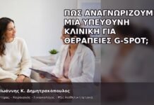 Πώς Αναγνωρίζουμε μια Υπεύθυνη Κλινική για Θεραπείες G-Spot; - Δρ. Ιωάννης Κ. Δημητρακόπουλος