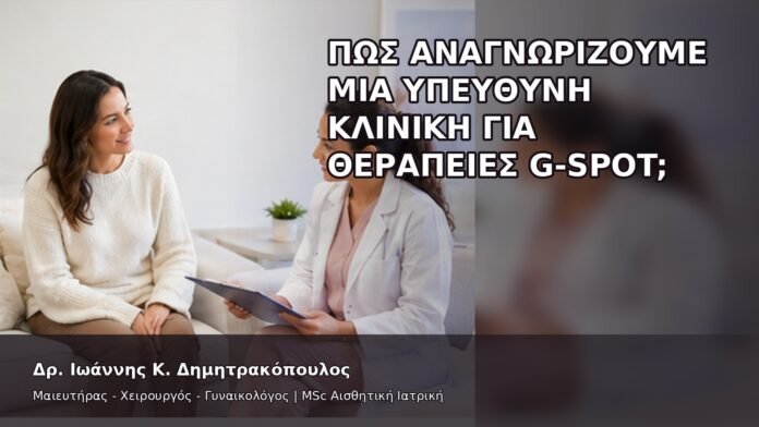 gspot-orgasmos-48-13 Πώς Αναγνωρίζουμε μια Υπεύθυνη Κλινική για Θεραπείες G-Spot; - Δρ. Ιωάννης Κ. Δημητρακόπουλος