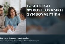 G-Shot και Ψυχοσεξουαλική Συμβουλευτική G-Shot και Ψυχοσεξουαλική Συμβουλευτική - Δρ. Ιωάννης Κ. Δημητρακόπουλος