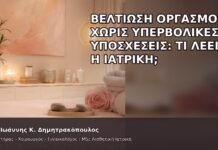 Βελτίωση Οργασμού χωρίς Υπερβολικές Υποσχέσεις: Τι Λέει η Ιατρική; Βελτίωση Οργασμού χωρίς Υπερβολικές Υποσχέσεις: Τι Λέει η Ιατρική; - Δρ. Ιωάννης Κ. Δημητρακόπουλος