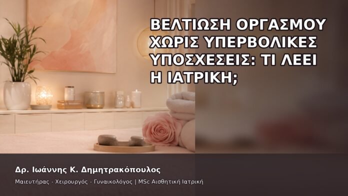 Βελτίωση Οργασμού χωρίς Υπερβολικές Υποσχέσεις: Τι Λέει η Ιατρική; - Δρ. Ιωάννης Κ. Δημητρακόπουλος