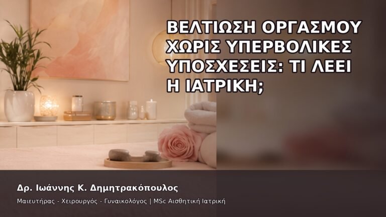 Βελτίωση Οργασμού χωρίς Υπερβολικές Υποσχέσεις: Τι Λέει η Ιατρική; - Δρ. Ιωάννης Κ. Δημητρακόπουλος