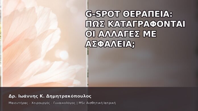 G-Spot Θεραπεία: Πώς Καταγράφονται οι Αλλαγές με Ασφάλεια; - Δρ. Ιωάννης Κ. Δημητρακόπουλος
