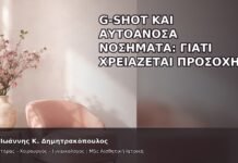 G-Shot και Αυτοάνοσα Νοσήματα: Γιατί Χρειάζεται Προσοχή; - Δρ. Ιωάννης Κ. Δημητρακόπουλος