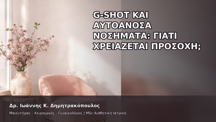 gspot-orgasmos-48-5 G-Shot και Αυτοάνοσα Νοσήματα: Γιατί Χρειάζεται Προσοχή; - Δρ. Ιωάννης Κ. Δημητρακόπουλος