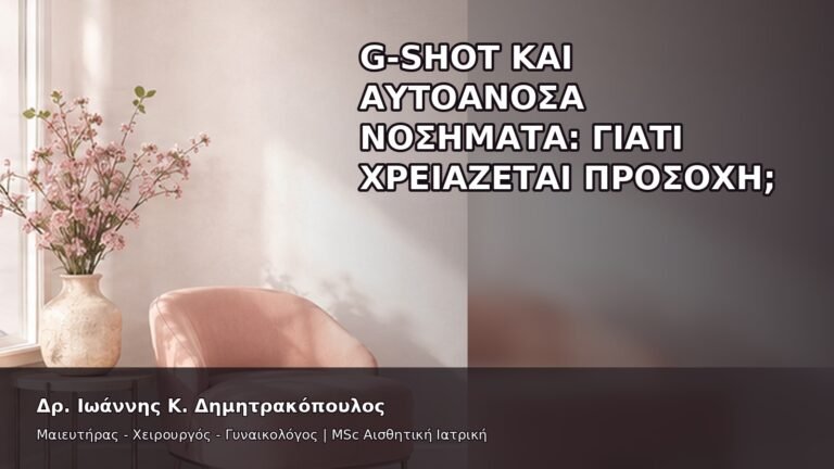 G-Shot και Αυτοάνοσα Νοσήματα: Γιατί Χρειάζεται Προσοχή; - Δρ. Ιωάννης Κ. Δημητρακόπουλος