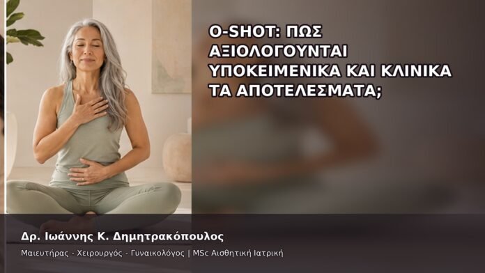 gspot-orgasmos-48-6 O-Shot: Πώς Αξιολογούνται Υποκειμενικά και Κλινικά τα Αποτελέσματα; - Δρ. Ιωάννης Κ. Δημητρακόπουλος