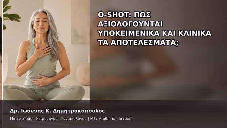 O-Shot: Πώς Αξιολογούνται Υποκειμενικά και Κλινικά τα Αποτελέσματα; - Δρ. Ιωάννης Κ. Δημητρακόπουλος