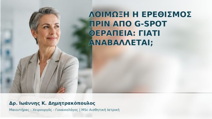 Λοίμωξη ή Ερεθισμός πριν από G-Spot Θεραπεία: Γιατί Αναβάλλεται; - Δρ. Ιωάννης Κ. Δημητρακόπουλος