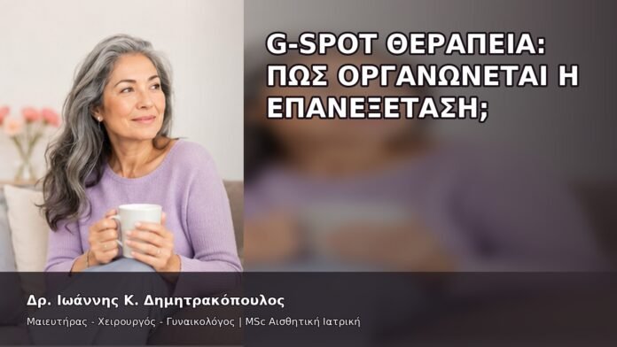 gspot-orgasmos-48-7 G-Spot Θεραπεία: Πώς Οργανώνεται η Επανεξέταση; - Δρ. Ιωάννης Κ. Δημητρακόπουλος