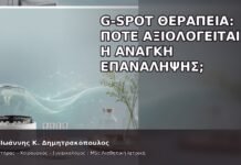 G-Spot Θεραπεία: Πότε Αξιολογείται η Ανάγκη Επανάληψης; G-Spot Θεραπεία: Πότε Αξιολογείται η Ανάγκη Επανάληψης; - Δρ. Ιωάννης Κ. Δημητρακόπουλος