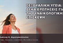 Σεξουαλική Υγεία: Δέκα Ερωτήσεις για τη Γυναικολογική Επίσκεψη - Δρ. Ιωάννης Κ. Δημητρακόπουλος