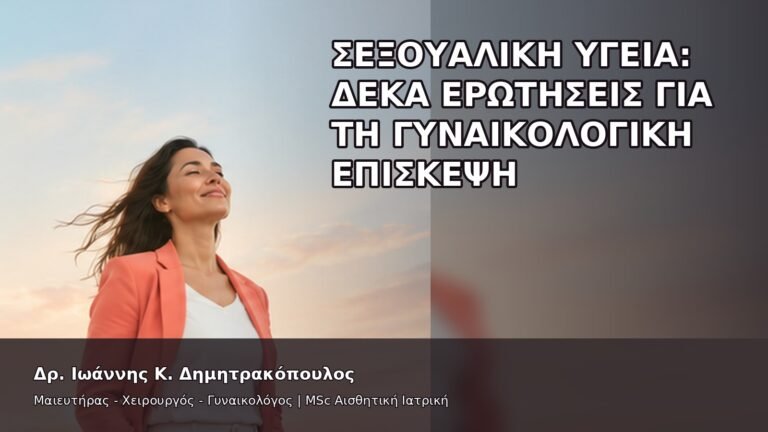 Σεξουαλική Υγεία: Δέκα Ερωτήσεις για τη Γυναικολογική Επίσκεψη - Δρ. Ιωάννης Κ. Δημητρακόπουλος