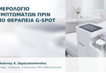 Ημερολόγιο Συμπτωμάτων πριν από Θεραπεία G-Spot - Δρ. Ιωάννης Κ. Δημητρακόπουλος