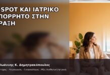 G-Spot και Ιατρικό Απόρρητο στην Πράξη - Δρ. Ιωάννης Κ. Δημητρακόπουλος