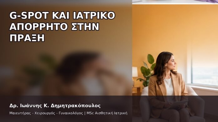 G-Spot και Ιατρικό Απόρρητο στην Πράξη - Δρ. Ιωάννης Κ. Δημητρακόπουλος
