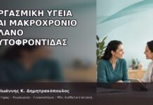 Οργασμική Υγεία και Μακροχρόνιο Πλάνο Αυτοφροντίδας - Δρ. Ιωάννης Κ. Δημητρακόπουλος