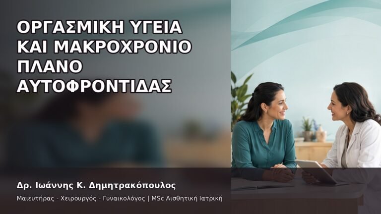 Οργασμική Υγεία και Μακροχρόνιο Πλάνο Αυτοφροντίδας - Δρ. Ιωάννης Κ. Δημητρακόπουλος