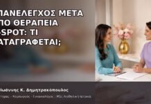 Επανέλεγχος μετά από Θεραπεία G-Spot: Τι Καταγράφεται; - Δρ. Ιωάννης Κ. Δημητρακόπουλος
