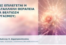 Πώς Επιλέγεται η Κατάλληλη Θεραπεία για Βελτίωση Οργασμού; Πώς Επιλέγεται η Κατάλληλη Θεραπεία για Βελτίωση Οργασμού; - Δρ. Ιωάννης Κ. Δημητρακόπουλος