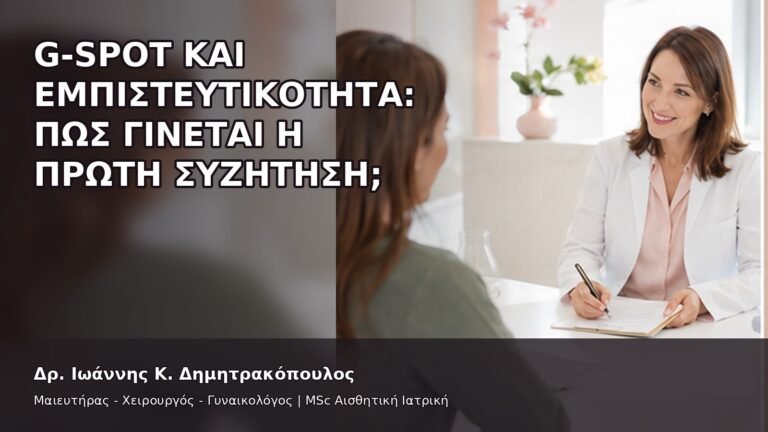 G-Spot και Εμπιστευτικότητα: Πώς Γίνεται η Πρώτη Συζήτηση; - Δρ. Ιωάννης Κ. Δημητρακόπουλος