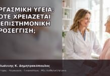 Οργασμική Υγεία: Πότε Χρειάζεται Διεπιστημονική Προσέγγιση; Οργασμική Υγεία: Πότε Χρειάζεται Διεπιστημονική Προσέγγιση; - Δρ. Ιωάννης Κ. Δημητρακόπουλος