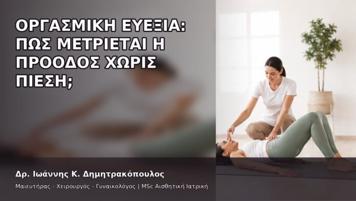gspot-orgasmos-49-7 Οργασμική Ευεξία: Πώς Μετριέται η Πρόοδος χωρίς Πίεση; - Δρ. Ιωάννης Κ. Δημητρακόπουλος