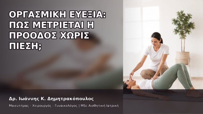 Οργασμική Ευεξία: Πώς Μετριέται η Πρόοδος χωρίς Πίεση; - Δρ. Ιωάννης Κ. Δημητρακόπουλος