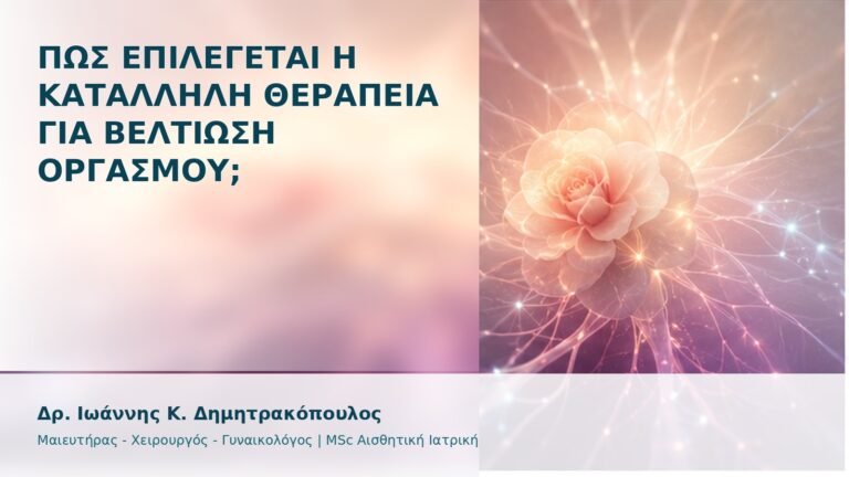 Πώς Επιλέγεται η Κατάλληλη Θεραπεία για Βελτίωση Οργασμού; - Δρ. Ιωάννης Κ. Δημητρακόπουλος