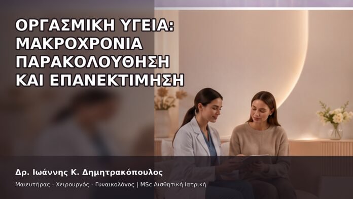 gspot-orgasmos-49-8 Οργασμική Υγεία: Μακροχρόνια Παρακολούθηση και Επανεκτίμηση - Δρ. Ιωάννης Κ. Δημητρακόπουλος