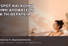 G-Spot και Κοινή Λήψη Αποφάσεων για τη Θεραπεία - Δρ. Ιωάννης Κ. Δημητρακόπουλος