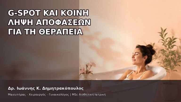 G-Spot και Κοινή Λήψη Αποφάσεων για τη Θεραπεία - Δρ. Ιωάννης Κ. Δημητρακόπουλος