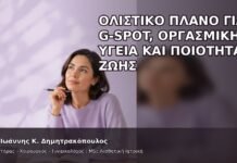 Ολιστικό Πλάνο για G-Spot, Οργασμική Υγεία και Ποιότητα Ζωής - Δρ. Ιωάννης Κ. Δημητρακόπουλος
