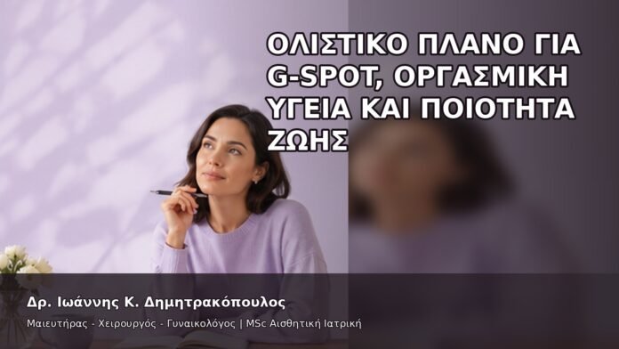 gspot-orgasmos-50-10 Ολιστικό Πλάνο για G-Spot, Οργασμική Υγεία και Ποιότητα Ζωής - Δρ. Ιωάννης Κ. Δημητρακόπουλος
