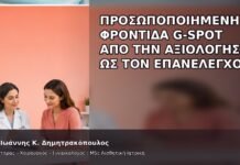 Προσωποποιημένη Φροντίδα G-Spot από την Αξιολόγηση ως τον Επανέλεγχο - Δρ. Ιωάννης Κ. Δημητρακόπουλος