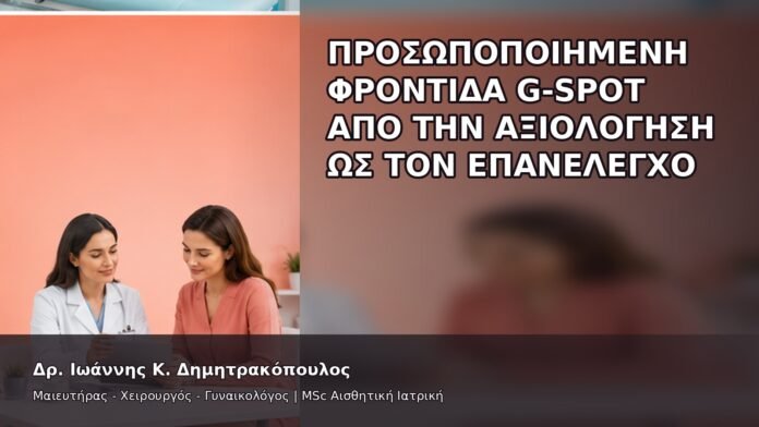 gspot-orgasmos-50-11 Προσωποποιημένη Φροντίδα G-Spot από την Αξιολόγηση ως τον Επανέλεγχο - Δρ. Ιωάννης Κ. Δημητρακόπουλος