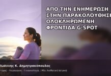 Από την Ενημέρωση στην Παρακολούθηση: Ολοκληρωμένη Φροντίδα G-Spot - Δρ. Ιωάννης Κ. Δημητρακόπουλος