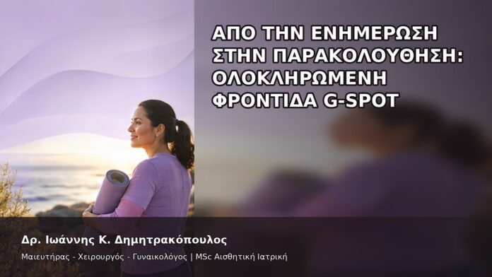 gspot-orgasmos-50-12 Από την Ενημέρωση στην Παρακολούθηση: Ολοκληρωμένη Φροντίδα G-Spot - Δρ. Ιωάννης Κ. Δημητρακόπουλος