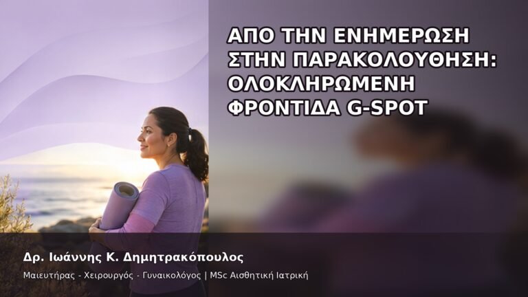 Από την Ενημέρωση στην Παρακολούθηση: Ολοκληρωμένη Φροντίδα G-Spot - Δρ. Ιωάννης Κ. Δημητρακόπουλος