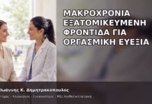 Μακροχρόνια Εξατομικευμένη Φροντίδα για Οργασμική Ευεξία - Δρ. Ιωάννης Κ. Δημητρακόπουλος