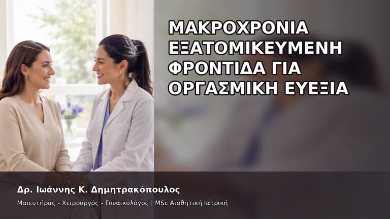 Μακροχρόνια Εξατομικευμένη Φροντίδα για Οργασμική Ευεξία - Δρ. Ιωάννης Κ. Δημητρακόπουλος