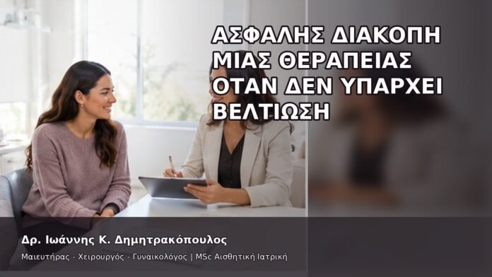 gspot-orgasmos-50-14 Ασφαλής Διακοπή μιας Θεραπείας όταν Δεν Υπάρχει Βελτίωση - Δρ. Ιωάννης Κ. Δημητρακόπουλος
