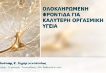 Ολοκληρωμένη Φροντίδα για Καλύτερη Οργασμική Υγεία Ολοκληρωμένη Φροντίδα για Καλύτερη Οργασμική Υγεία - Δρ. Ιωάννης Κ. Δημητρακόπουλος