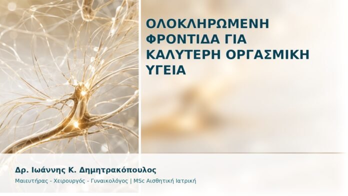 Ολοκληρωμένη Φροντίδα για Καλύτερη Οργασμική Υγεία - Δρ. Ιωάννης Κ. Δημητρακόπουλος