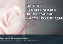 Πλήρης Γυναικολογική Φροντίδα για Καλύτερο Οργασμό - Δρ. Ιωάννης Κ. Δημητρακόπουλος