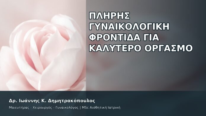gspot-orgasmos-50-3 Πλήρης Γυναικολογική Φροντίδα για Καλύτερο Οργασμό - Δρ. Ιωάννης Κ. Δημητρακόπουλος