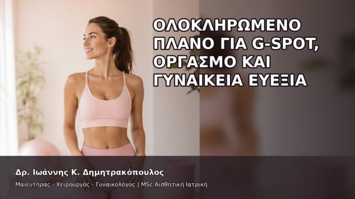 Ολοκληρωμένο Πλάνο για G-Spot, Οργασμό και Γυναικεία Ευεξία - Δρ. Ιωάννης Κ. Δημητρακόπουλος