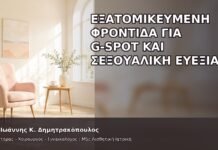 Εξατομικευμένη Φροντίδα για G-Spot και Σεξουαλική Ευεξία Εξατομικευμένη Φροντίδα για G-Spot και Σεξουαλική Ευεξία - Δρ. Ιωάννης Κ. Δημητρακόπουλος
