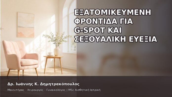 gspot-orgasmos-50-5 Εξατομικευμένη Φροντίδα για G-Spot και Σεξουαλική Ευεξία - Δρ. Ιωάννης Κ. Δημητρακόπουλος