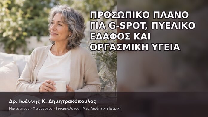 Προσωπικό Πλάνο για G-Spot, Πυελικό Έδαφος και Οργασμική Υγεία - Δρ. Ιωάννης Κ. Δημητρακόπουλος